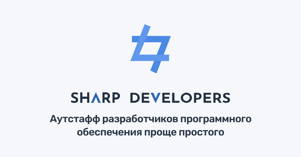 Sharp Developers | Разработка программного обеспечения и aутстафф